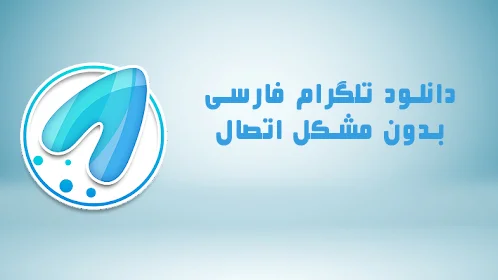 تلگرام فارسی